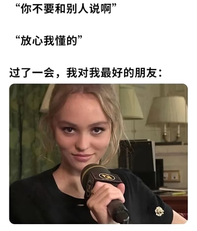 这张梗图由上方文字和下方图片组成。上方文字分为三部分：第一行是“你不要和别人说啊”，第二行是“放心我懂的”，第三行是“过了一会，我对我最好的朋友：”。下方图片是一位金发女性手持麦克风，面带微笑看着前方，背景是室内环境，有窗帘和台灯。图片通过文字和画面的结合，幽默地表现了人们承诺保密却转头就告诉最亲近朋友的常见社交现象。