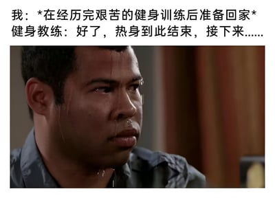 这张梗图展示了一个健身场景的幽默对比。上方文字描述："我：*在经历完艰苦的健身训练后准备回家* 健身教练：好了，热身到此结束，接下来……"。下方是一张男人的特写照片，他满脸汗水，表情疲惫不堪，似乎已经筋疲力尽。图片通过这种反差制造笑点，表现了健身者以为训练结束却发现只是开始的绝望感受。