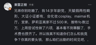 社交媒体用户“東雲正樹”发布的一条带有挑衅性质的个人动态截图。内容中自称14岁，拥有多种所谓“优势”，包括年龄、证件、技能（化妆、cosplay）、地理位置便利（maimai机厅、宜家、萨莉亚离家近）、社交媒体关注度（推特fo数过万）以及医疗相关描述（做了六项、睾酮水平、手术费），并向他人发出竞争挑战，言语中充满炫耀和挑衅意味。