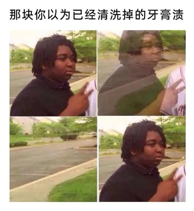 这是一张四格拼接的真人梗图，利用视觉错位的效果来调侃生活中的小尴尬场景：顶部文字标注“那块你以为已经清洗掉的牙膏渍”，第一格是表情无奈的黑人小哥用手指向身旁；第二格中小哥的影像“贴”在玻璃上仿佛被“擦掉”，对应以为牙膏渍被清洗掉的错觉；第三格是空的停车场，强化“已经消失”的感觉；第四格小哥再次出现，生动还原了生活里以为已经刷干净的牙膏渍，过段时间又意外出现的无奈又真实的日常体验，用搞笑的方式引发共鸣。