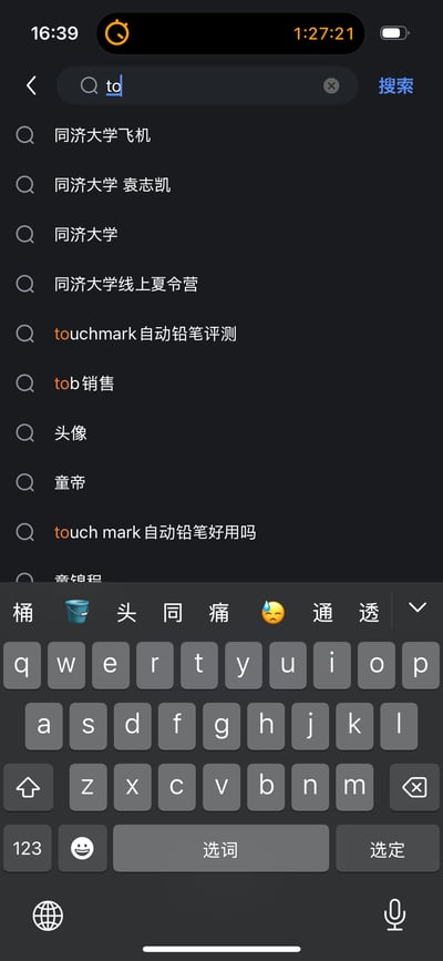 手机搜索界面截图，顶部显示时间16:39和计时器1:27:21。搜索框中输入了'to'，下方显示相关搜索建议，包括多个与'同济大学'相关的条目（同济大学飞机、同济大学 袁志凯、同济大学、同济大学线上夏令营），以及'touchmark自动铅笔评测'、'tob销售'、'头像'、'童帝'、'touch mark自动铅笔好用吗'等内容。屏幕底部显示手机键盘，上方有中文联想词：桶、头、同、痛、通、透等。