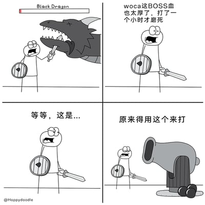 这是一幅四格搞笑卡通漫画，讲述了游戏玩家挑战黑龙BOSS的乌龙经历：第一格中，玩家手持小剑，花费一小时才磨死血量极厚的黑龙BOSS，忍不住抱怨；第二格玩家露出疑惑的神情，似乎察觉到了什么；第三格玩家发现身旁的大炮，瞬间明白这才是打BOSS的正确武器，前后的反差制造出强烈的搞笑效果，戳中了玩家在游戏中因没找对方法白费劲的共鸣点。