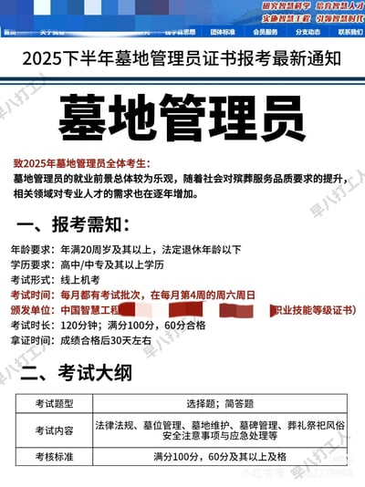 该图片为2025年下半年墓地管理员证书报考的最新通知截图，整体采用网页UI设计，顶部有蓝色导航栏（包含首页、关于我们、数字思想等栏目），主体内容以黑色标题“墓地管理员”和红色副标题“致2025年墓地管理员全体考生”开头，详细列出了报考须知（年龄、学历、考试形式、时间、颁发单位等）和考试大纲（题型、内容、考核标准）。背景中重复出现“早八打工人”水印。内容主要面向有意报考墓地管理员证书的考生，介绍相关考试信息及就业前景。