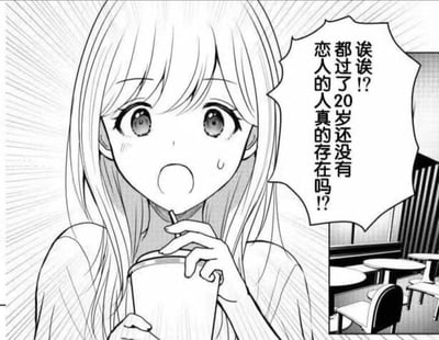 这是一张黑白漫画截图，画面中的长发女生坐在饮品店内，正用吸管喝着饮品，她瞪大双眼、嘴巴微张，脸上挂着汗珠，露出震惊又迷茫的神情。旁边的对白气泡里写着「诶诶！？都过了20岁还没有恋人的人真的存在吗！？」，这句灵魂拷问精准戳中了部分大龄单身人士的共鸣，用来表达对自身单身状态的疑惑或是对恋爱话题的调侃。图中没有双关、谐音梗或暗示内容。