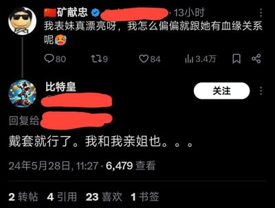 这是一张海外社交平台的用户评论截图，用户「矿献忠」发文感慨「我表妹真漂亮呀，我怎么偏偏就跟她有血缘关系呢」并附带流口水表情，透露出违背伦理的不当想法；另一用户「比特皇」回复该评论，说出「戴套就行了。我和我亲姐也。。。」这种突破伦理底线的低俗言论，内容完全违背公序良俗，属于违规的低俗表述。