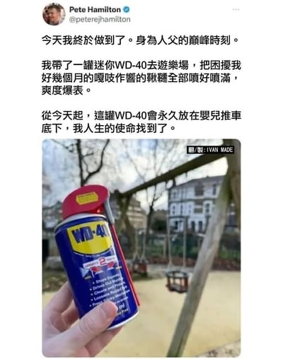 X.com用户Pete Hamilton发文分享自己的“巅峰时刻”：作为父亲，他带着迷你WD-40去游乐场，把困扰数月的嘎吱作响的秋千全部喷好，称“爽度爆表”，并决定将WD-40永久放在婴儿推车下，找到人生使命。配图中一只手握着蓝色WD-40罐子，背景是有秋千和建筑物的游乐场场景。