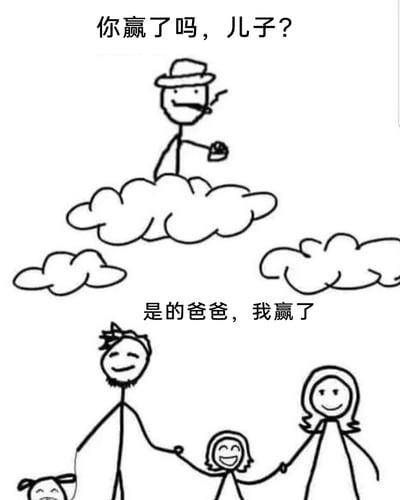 这是一幅手绘线稿风格的黑白梗图，画面分为上下两个区域：上方云端处站着一位戴着帽子、叼着烟、手持物品的父亲，配文询问儿子“你赢了吗，儿子？”；下方是一位被妻子和孩子陪伴的儿子，面带满足的微笑回应“是的爸爸，我赢了”。作品打破了世俗对“赢”“成功”的功利化定义，传递出拥有平凡的家庭幸福就是人生赢家的核心思想，用以消解对世俗成功的焦虑。