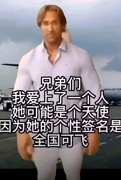 这是一张经过P图改编的网络搞笑梗图，画面主体是一个拥有夸张不符合人体比例肌肉的男性人物，背景是带有印度空军标识飞机的机场场景。图中配有醒目的白色文字：“兄弟们 我爱上了一个人 她可能是个天使 因为她的个性签名是 全国可飞”，通过玩“全国可飞”的双关梗，将原本指代出行范围的含义曲解为带有暧昧暗示的意思，以此制造荒诞搞笑的效果，属于典型的网络恶搞创作内容，风格猎奇且充满趣味性。