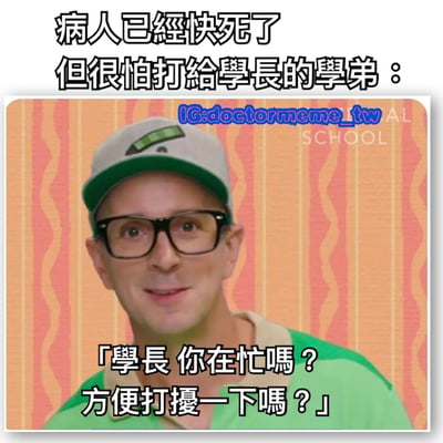 這是一張醫療主題的梗圖，圖片上方文字寫著「病人已經快死了 但很怕打給學長的學弟 :」，下方是一個戴眼鏡、戴綠色帽子、穿綠色上衣的男人，他的臉上帶著尷尬的微笑。圖片底部有文字「「學長 你在忙嗎？方便打擾一下嗎？」」。這張梗圖通過對比緊急的醫療狀況（病人快死了）和學弟過於禮貌、膽怯的態度，幽默地展現了醫院或職場中學長學弟之間的階級文化和下屬對上級的畏懼心理。