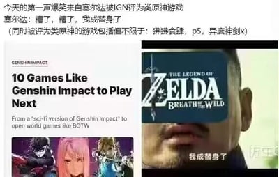 这是一张多图拼接的P图改编搞笑meme，整体为图文混排的静态图。上半部分是中文玩梗文字，调侃IGN将《塞尔达传说：旷野之息》《最终幻想14》（狒狒食肆）、《女神异闻录5》、《异度神剑X》等经典游戏归类为“类原神游戏”，利用《塞尔达传说：旷野之息》推出时间早于原神、且是开放世界游戏标杆的事实，制造反向归类的荒诞笑点；下半部分左侧是模仿IGN风格的英文标题“10 Games Like Genshin Impact to Play Next”，还提到“open world games like BOTW”（即《塞尔达传说：旷野之息》），右侧是将《塞尔达传说：旷野之息》的标题P在一个真人脸上，下方配文“我成替身了”，呼应上半部分的梗，拟人化表现出塞尔达“被当作原神替身”的无奈与荒诞感，进一步放大了这个反向玩梗的搞笑效果。