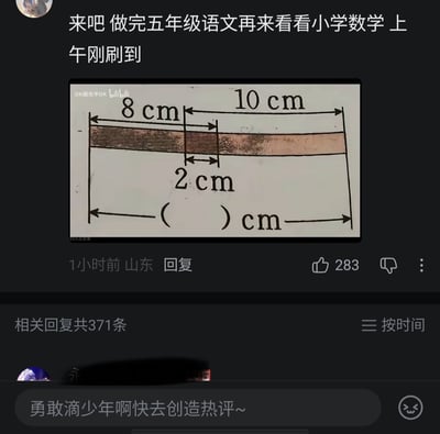 这是一张社交媒体评论区的截图，内容是用户分享了一道引发争议的小学数学长度计算题：一张长方形纸条，标注出左端到重叠部分左端长度为8cm，右端到重叠部分右端长度为10cm，重叠部分宽度为2cm，要求计算纸条的总长度。用户配文表示做完五年级语文再来看看这道刚刷到的小学数学题，这道题因为对重叠部分是否需要扣除产生了两种答案（16cm和18cm），引发网友讨论，该评论获赞283，共有371条相关回复。