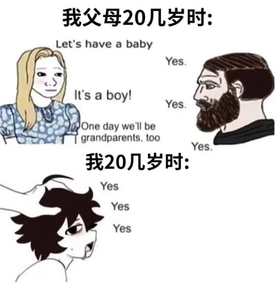 这是一张对比两代人生活态度的梗图，通过上下两部分对比父母20几岁和自己20几岁时的生活状态。上半部分展示父母在20几岁时就规划要孩子、期待成为祖父母的传统人生轨迹；下半部分则展示自己在20几岁时对各种事情都只是简单回应'Yes'的状态，形成鲜明对比，幽默地反映了不同年代年轻人生活观念的差异。