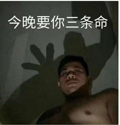 这是一张创意搞笑梗图，图中上方配文“今晚要你三条命”，下方是一位赤裸上身的男士，他身后的墙上投射出一个类似“恶魔大手”的夸张影子，营造出充满压迫感的氛围。这句话在网络语境中是带有调侃意味的双关语，并非字面意义上的威胁，通常用来调侃熬夜刷手机、打游戏、狂欢玩乐等会大量消耗精力的行为，用夸张的视觉效果和文字形成反差，制造出搞笑的效果，多用于朋友间互相调侃这类伤身又忍不住的行为。