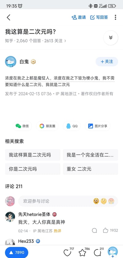 这是知乎问题「我这算是二次元吗？」下的一条热门回答，答主「白鬼」以极其自信的语气宣称：「浓度在我之上都是魔怔人，浓度在我之下皆为梗小鬼，我不需要知道什么是二次元，我就是二次元」，将自己定义为二次元的标杆。该回答获得7890个赞同，下方热评「我天，大人你真是真神」获得1932赞，在二次元相关话题中引发共鸣与调侃。
