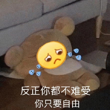 地上的小熊委屈巴巴：反正你都不难受，你只要自由