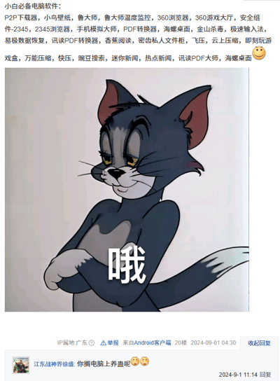 这是一张社交媒体论坛的回复截图，采用图文混排的形式。上方是发帖用户列出的一堆“小白必备电脑软件”，其中包含多款重复功能的软件，比如多个PDF转换器、多款压缩软件、多款浏览器，还有鲁大师及其温度监控组件、各类桌面工具、杀毒软件、数据恢复工具、新闻软件等，软件数量繁多且冗余。下方搭配了经典动画《猫和老鼠》里汤姆猫抱臂、表情敷衍无语的表情包，配文“哦”，精准表达出对这种塞满电脑软件行为的无奈与吐槽。之后用户“江东战神界徐盛”回复“你搁电脑上养蛊呢😂😂”，用“养蛊”这个词调侃大量软件在电脑里互相挤占资源、导致电脑运行混乱的状态，生动地吐槽了小白用户被误导安装大量冗余软件的数码乱象。