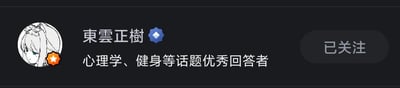 该图像为社交媒体个人主页截图，整体背景为深色。左侧显示卡通风格头像（白发蓝眼女性形象），头像旁有橙色星形徽章。中间区域为用户信息：用户名“東雲正樹”带有蓝色验证标识，下方标注“心理学、健身等话题优秀回答者”白色文字。右侧有灰色“已关注”按钮，整体布局简洁，突出用户身份与专业领域。