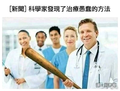 这是一张恶搞类的图文梗图，顶部以模仿新闻报道的文字标注“[新聞]科學家發現了治療愚蠢的方法”，图片主体是五位面带微笑的医护人员，其中最前方的男医生并未使用专业医疗器具，而是手持一根棒球棍。结合标题与画面形成荒诞的幽默效果，暗示所谓“治疗愚蠢的方法”是用棒球棍击打，通过这种不符合医疗逻辑的内容制造反差笑点。右下角的“譯:好色龍”字样表明这是经过翻译的国外梗图。