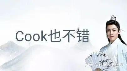 古风小生版 'Cook也不错' 表情包