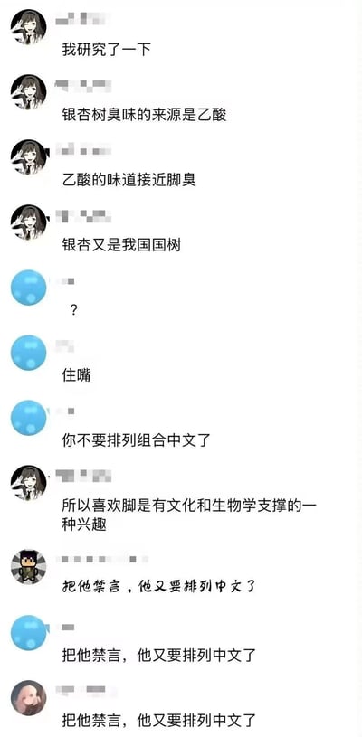 这是一张聊天记录截图，展示了一个荒诞的逻辑推导过程。一位用户先抛出关于银杏树臭味来源是乙酸的知识点，接着声称乙酸味道接近脚臭，又提到银杏是我国国树，最后竟然推导出"喜欢脚是有文化和生物学支撑的一种兴趣"的离谱结论。其他群成员纷纷表示无语，要求"住嘴"并呼吁将其禁言，形成了搞笑又荒谬的对话场景。