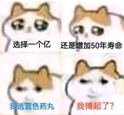 这是一张由四格模糊手绘猫猫表情包拼接而成的网络整活梗图。图中先抛出“选择一个亿还是增加50年寿命”的经典二选一选择题，引导受众进入常规的选择语境，随后却跳出选项给出“我选蓝色药丸”的离谱答案，最后以谐音梗“我搏起了？”（谐音“勃起”）收尾。结合蓝色药丸指代治疗男性勃起功能障碍的药物万艾可的常识，将原本严肃的选择题彻底歪楼，通过荒诞的选项错位和低俗谐音梗制造反差笑点，属于典型的网友娱乐整活内容，风格无厘头且充满戏谑感。