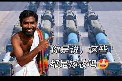 这是一张经过合成创作的搞笑梗图，画面主体是一位身着印度传统服饰的男子，他侧身站在画面左侧，脸上露出惊喜兴奋的笑容，一只手指向身后排列得整整齐齐的导弹运输车队。图中配文“你是说，这些都是嫁妆吗🥵”，结合印度地区关于嫁妆的社会现象，将原本严肃的军事装备调侃成天价嫁妆，通过荒诞的反差感制造出强烈的搞笑效果，用戏谑的方式对相关社会话题进行玩梗。