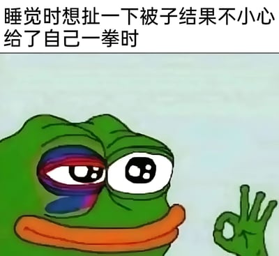 一张Pepe the Frog表情包，图中青蛙角色一只眼睛有明显的彩色淤青，表情惊讶，同时做出OK手势。上方文字描述了一个生活中的搞笑意外场景：睡觉时想扯被子却不小心给自己打了一拳。
