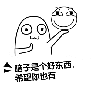 这是一个黑白线描风格的动态GIF，画面中一个 blob 状卡通角色单手托举着一个表情不断变化的笑脸图案。角色始终保持着略带微笑的中性表情，而被托举的笑脸则在不同帧中展现出挑眉、眯眼等细微的表情变化。图片下方重复出现文字“脑子是个好东西，希望你也有”，整体通过卡通形象和文字结合，以戏谑的方式暗示对方缺乏常识或理解力。