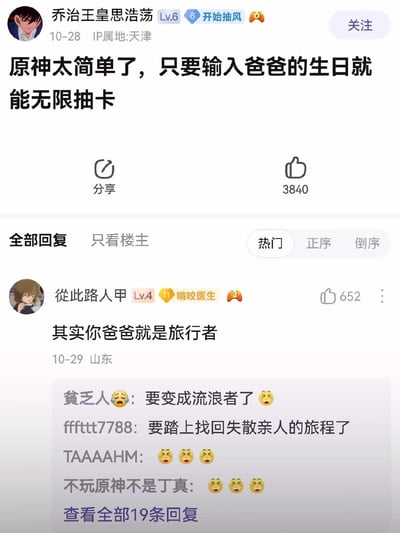 社交媒体截图展示用户“乔治王皇思浩荡”发布的趣味帖子，称《原神》只要输入爸爸生日就能无限抽卡，获3840赞。热门评论中“從此路人甲”调侃“其实你爸爸就是旅行者”，引发其他用户接力玩梗，如“要变成流浪者了”“踏上找回失散亲人的旅程”，整体呈现原神玩家社区的幽默互动氛围。