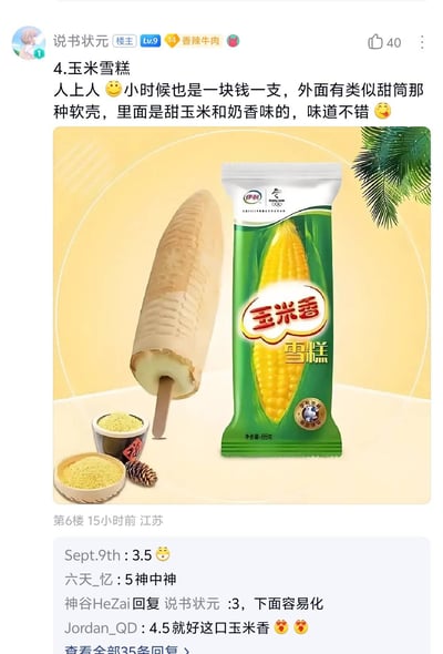 这是一张国内论坛社区的帖子截图，楼主用户名为说书状元，正在盘点怀旧雪糕系列的第4款产品玉米香雪糕，介绍这款雪糕早年售价为1元一支，外层是类似甜筒的软壳，内馅是甜玉米加奶香味，味道很不错。楼主还配了一张伊利玉米香雪糕的产品展示图，图中同时呈现了拆开包装的玉米雪糕成品、未拆封的绿色款雪糕包装，旁边还放置了玉米粉、松果作为装饰。帖子下方的评论区有多名网友留言，讨论这款雪糕现在的售价在3元到5元区间，还有网友表达了对这款雪糕口味的喜爱。