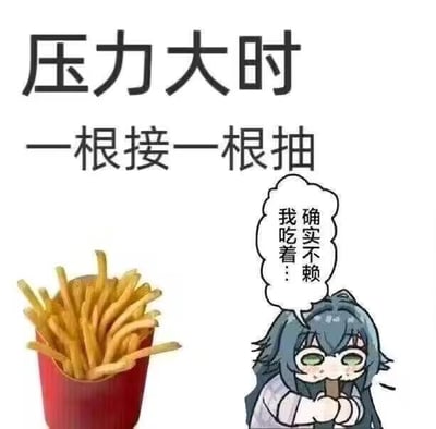 这是一张幽默谐音梗表情包，整体为白色背景，上方配文“压力大时 一根接一根抽”，玩了语义双关，将通常指代抽烟的“抽”替换为抽取薯条食用的动作。图片左侧是装满薯条的麦当劳红色经典薯条盒，右侧是一个蓝发的Q版卡通女孩，脸颊沾有食物碎屑，正双手捧着薯条进食，旁边的对白气泡写着“确实不赖 我吃着…”，整体用诙谐的方式表达了吃薯条可以作为缓解压力的方式，契合人们用美食解压的日常状态。