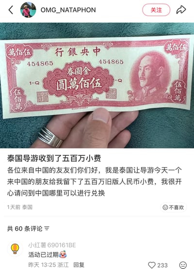 一张社交媒体截图，内容是泰国导游展示一张面值为五百万的旧版人民币，称这是中国游客给他的小费，并询问在哪里可以兑换。截图中可见一只戴着银戒指的手拿着这张红色的旧版纸币，纸币上有"中央银行"和"伍佰万圆"等字样。下方有其他用户评论"活动已过期"。