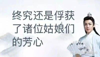 图片右侧为演员侯明昊在《我就是这般女子》中的古装剧照，他身着白色长袍，头戴发冠，手持绘有竹子图案的折扇，表情冷峻。左侧配有半文半白的文字“终究还是俘获了诸位姑娘们的芳心”，整体风格模仿古风贵公子形象，属于2024年底爆火的“古风小生”网络梗，通过尴尬又中二的语录调侃伪古风文化。