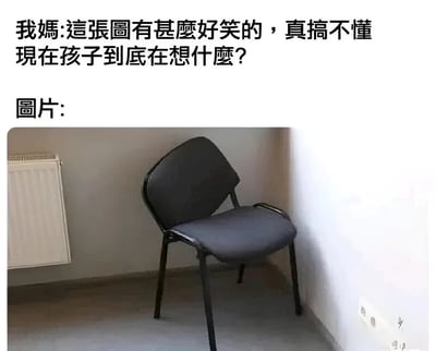 图片上方是妈妈的吐槽文字：'这张图有什么好笑的，真搞不懂 现在孩子到底在想什么？'，下方配有一张黑色椅子被放置在墙角的照片，椅子旁边有暖气片和电源插座。通过长辈对年轻人觉得好笑的简单图片的困惑，制造出关于代沟和网络迷因理解差异的幽默效果。