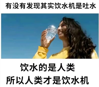 这是一张充满无厘头脑洞的搞笑梗图，采用「上文字+中图片+下文字」的排版形式。上方文字抛出奇怪的观察：「有没有发现其实饮水机是吐水」，中间是一张真人照片，画面里一位穿着亮黄色上衣、留着深色卷发的女性，在晴朗蓝天的背景下，面带笑容地举着一杯透明的水杯凑近嘴边，做出饮水的动作；下方文字则顺着上方的奇怪观察，推出反常识的结论：「饮水的是人类 所以人类才是饮水机」。图中通过偷换概念的反向逻辑，将「饮水机」的定义从「提供水的设备」扭曲为「进行饮水动作的对象」，用完全不符合常规认知的脑洞逻辑制造出荒诞搞笑的效果。