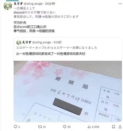 X（原推特）用户えりす@wing_eroge发布两条推文分享结婚喜讯：先是发文称自己和伴侣从色情游戏（黄油）玩家情侣升级为夫妻，随后补充两人是在Discord的黄油相关频道相识，因兴趣相投，经历同居后正式结婚，并附上了日本令和6年7月29日提交的婚姻届（结婚申请书）实拍图，记录下这一幸福时刻，推文收获了不少点赞和转发。