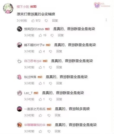 社交媒体评论区截图，展示了一条关于音游玩家特质的调侃讨论。原评论用户“楼下小咲”提出“原来打音游真的会变楠娘”，随后多名网友以“是真的，音游群里全是南梁”形成重复回复链，其中“楠娘”与“南梁”可能存在谐音或社群内部梗，推测指向音游玩家群体中某种被感知的共同特征，整体呈现轻松戏谑的讨论氛围。