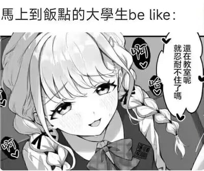 这是一张黑白动漫风格的梗图，描绘了即将到饭点时大学生的状态。图中是一位扎着双马尾的女生，她脸颊微红，眼神期待又带着一丝焦急，歪着头眨眼，周围有“啊哈”的拟声词和爱心符号。上方文字“马上到饭点的大学生be like：”点明主题，女生的对白“还在教室呢 就忍耐不住了吗”生动展现了学生在课堂上急切等待吃饭的真实心理，充满校园生活的幽默感。