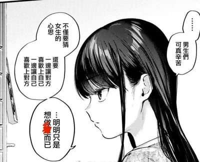 这是一张《古见同学有交流障碍症》的漫画截图，画面中是主角古见硝子的侧脸，她神情略带感慨，似乎在沉思。旁边的对白气泡依次展现了她的内心想法：先是发出“男生们可真辛苦……”的感慨，随后剖析男性在恋爱中的矛盾处境——不仅需要揣测女生的心思，还要在让对方喜欢自己的同时，确认自己也喜欢对方，最后用被打码的文字暗示，男生做这些复杂的举动，本质只是出于直白的本能需求。这段内容以略带调侃的方式，精准点出了恋爱中男性在心理与行为上的纠结，戳中了亲密关系里的一种普遍心态。