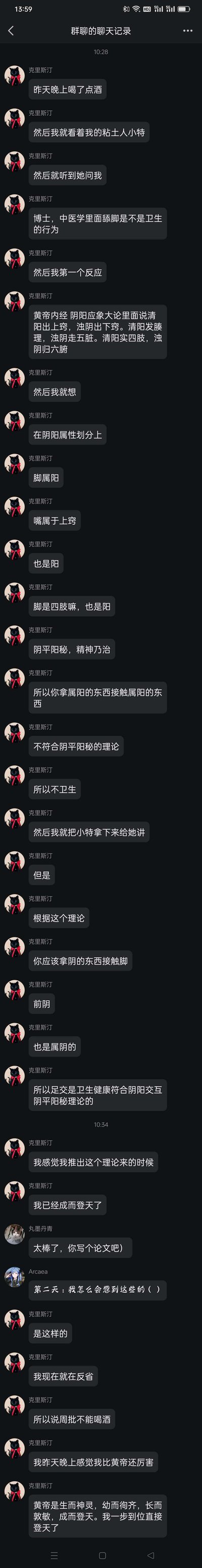群友克里斯汀在微信群里分享自己醉酒后的荒诞脑洞：喝醉酒后看着自己的粘土人小特，脑补对方问自己“中医学里面舔脚是不是卫生的行为”，然后用《黄帝内经》的阴阳理论推导，认为嘴和脚都属阳，阳阳接触不符合阴阳平衡，所以舔脚不卫生；接着离谱地推导足交是阴（前阴）阳（脚）接触，符合阴阳理论，是卫生健康的。酒醒后他反省自己喝多了，群友调侃让他写论文，另一个群友吐槽第二天会后悔。这段内容借醉酒的荒诞视角，用中医理论玩梗，充满搞笑和荒诞感。