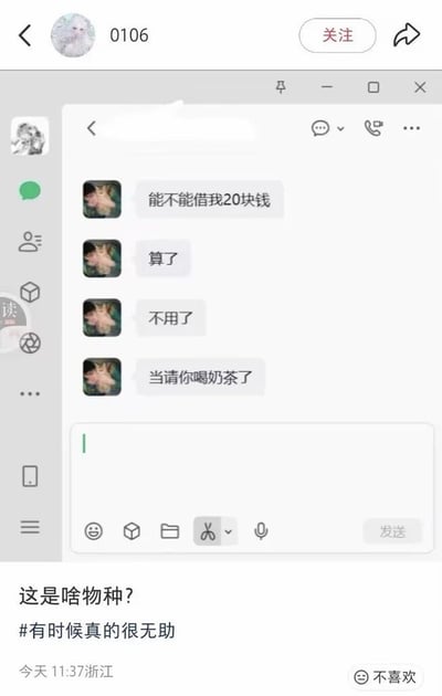 这是一张社交媒体截图，外层是社交平台的个人内容发布界面，发布者ID为0106，界面右上角有关注按钮。界面中嵌入了一段微信聊天记录：聊天里借钱一方连续发送了四条消息，内容依次是「能不能借我20块钱」、「算了」、「不用了」、「当请你喝奶茶了」。发布者在聊天截图下方配文提问「这是啥物种?」，还附上了话题「#有时候真的很无助」，截图显示这条发布来自浙江，发布时间为当日11:37，整体内容是吐槽这种让人摸不着头脑的奇葩借钱行为。