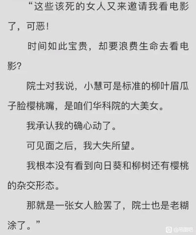 这是一则纯文字搞笑段子，以一位科研人员的第一视角进行叙述。开篇他抱怨女性邀请自己看电影是浪费宝贵时间，随后院士向他描述华科院的美女小慧有着“柳叶眉瓜子脸樱桃嘴”的标致长相，他因此心动。但见面后他却大失所望，因为他将这些形容外貌的词汇误解为向日葵、柳树与樱桃的杂交形态，觉得对方只是普通的女人脸，还吐槽院士老糊涂。段子通过塑造科研人员的极致直男思维，制造出荒诞又好笑的反差感。