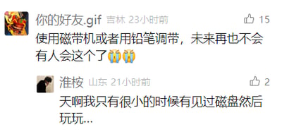 这是一张国内社交媒体平台的评论区截图，展示了两条网友的评论内容。第一条评论来自IP地址显示为吉林的用户“你的好友.gif”，该用户感慨使用磁带机或是用铅笔给磁带调带的技能，在未来不会再有人掌握，还配上了两个难过的表情，满是对老式影音时代的惋惜；第二条评论来自IP地址显示为山东的用户“淮桉”，该用户表示自己只有在很小的时候见过磁盘并把玩过，同样流露出对老式数码产品的怀旧情绪，两条评论共同围绕老式影音存储载体展开，引发对旧时代技能和物品的怀念。