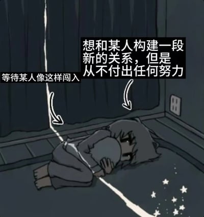 图片展示了一个卡通女孩在黑暗的房间里蜷缩在地板上，双手抱膝，神情孤独悲伤。画面左侧有文字“等待某人像这样闯入”，右侧有文字“想和某人构建一段新的关系，但是从不付出任何努力”，通过女孩的无助姿态与文字内容形成呼应，讽刺了渴望建立新关系却不愿付出努力、仅被动等待的心态。