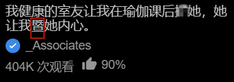 这是一张来自短视频社交媒体平台的屏幕截图，属于纯文字类短视频的展示界面。图中上方是核心文字内容：“我健康的室友让我在瑜伽课后💦她，她让我醫她内心”，其中运用了低俗谐音梗，“醫”谐音低俗动词，搭配流汗表情符号💦，制造出表面是抚慰内心、实际带有低俗暗示的双关效果。界面下方显示该内容拥有404K次观看量，90%的点赞率，还有发布账号标识“_Associates”，整体是利用低俗谐音梗来吸引流量的网络创作内容。