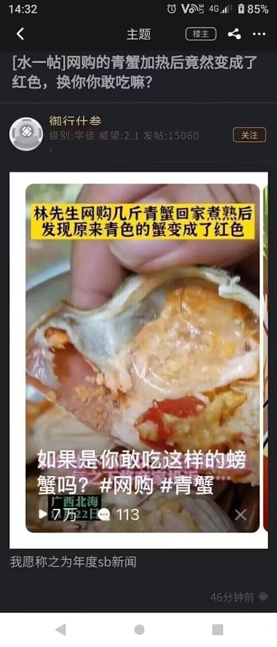 这是一张论坛帖子截图，楼主「御行什叁」转发了一则广西北海的离谱社会新闻：消费者林先生网购青蟹煮熟后，因青蟹从青色变成红色而疑惑不敢吃，相关内容被做成新闻提问网友。楼主对此评论「我愿称之为年度sb新闻」，实际上螃蟹加热后，蟹壳中的虾青素遇热会呈现红色，这是正常的生物现象，这则新闻因缺乏基本生活常识显得十分荒谬，成为网友吐槽的笑点。