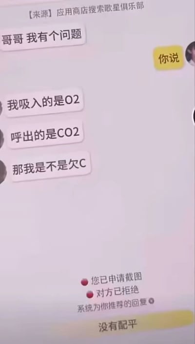 一张聊天记录截图，展示了两人的趣味对话。一方以“哥哥 我有个问题”开启话题，对方回复“你说”后，提问者接连发送“我吸入的是O2”“呼出的是CO2”，最后幽默反问“那我是不是欠C”。底部显示系统提示“您已申请截图 对方已拒绝 系统为你推荐的回复 没有配平”。图中利用化学知识制造谐音梗，将CO2中的C元素调侃为“欠C（欠债）”，充满冷幽默。