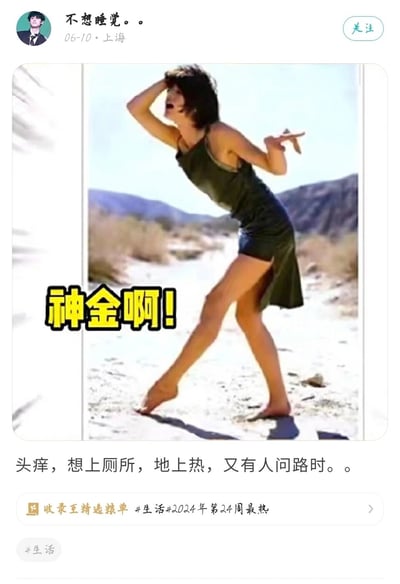 这是一条发布于生活内容平台的搞笑动态，发布者“不想睡觉。。”于2024年6月10日在上海发布。动态中的主图是一位赤脚站在荒漠沙地的深色连衣裙女性，她摆出扭曲怪异的肢体姿势：一只手抓头、一只手做出指路动作，身体倾斜，表情夸张大张着嘴，图上配黄色黑边文字“神金啊！”（“神经啊”的谐音，表达烦躁崩溃情绪）。动态下方配文描述了这个姿势对应的场景：“头痒，想上厕所，地上热，又有人问路时。。”，用夸张的肢体动作具象化了同时遭遇多种尴尬琐事时，手忙脚乱、烦躁崩溃的状态，该动态被收录至“精选粮单#生活#2024年第24周最热”，属于生活类搞笑创作。