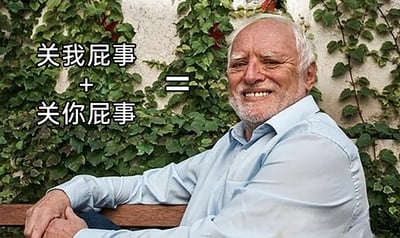 这是一张网络自制的哲理梗图，画面右侧是一位坐在木质长椅上的白发老年男性，他身着浅蓝色衬衫，双手交叠放在长椅扶手上，面带温和的微笑，神态放松且豁达，背景是爬满绿色藤蔓植物的墙面；画面左侧配有黑色文字，呈现为“关我屁事 + 关你屁事 =”的公式形式，将这两句用来表达不在意无关之事、不被外界眼光干扰的直白俗语，与老人的豁达状态划上等号，以调侃的方式传递出一种放下外界纷扰、专注自身的轻松人生态度，用简单直白的内容诠释了一种通透的生活哲理。