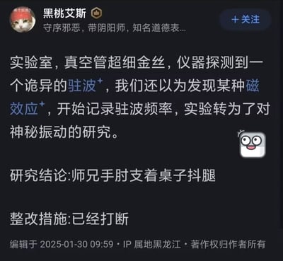 这是一张社交媒体动态截图，用户「黑桃艾斯」用一本正经的科研口吻分享了实验室里的搞笑趣事：在使用真空管超细金丝开展实验时，仪器探测到诡异的驻波，众人误以为发现了新的磁效应，随即转向对该神秘振动的研究，最终得出令人啼笑皆非的结论——这个诡异振动的来源是师兄手肘支着桌子抖腿，还附上了「已经打断」的整改措施，强烈的反差感让这件日常小事充满笑点。